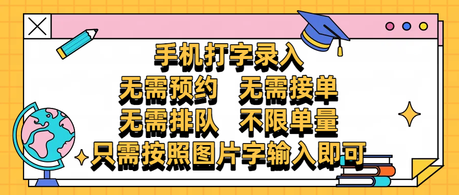 手机打字录入，零门槛24小时都可以做，不需要预约 、不需要接单、不需要排队 、项目不限量，按照图片的字输入即可-千图副业网