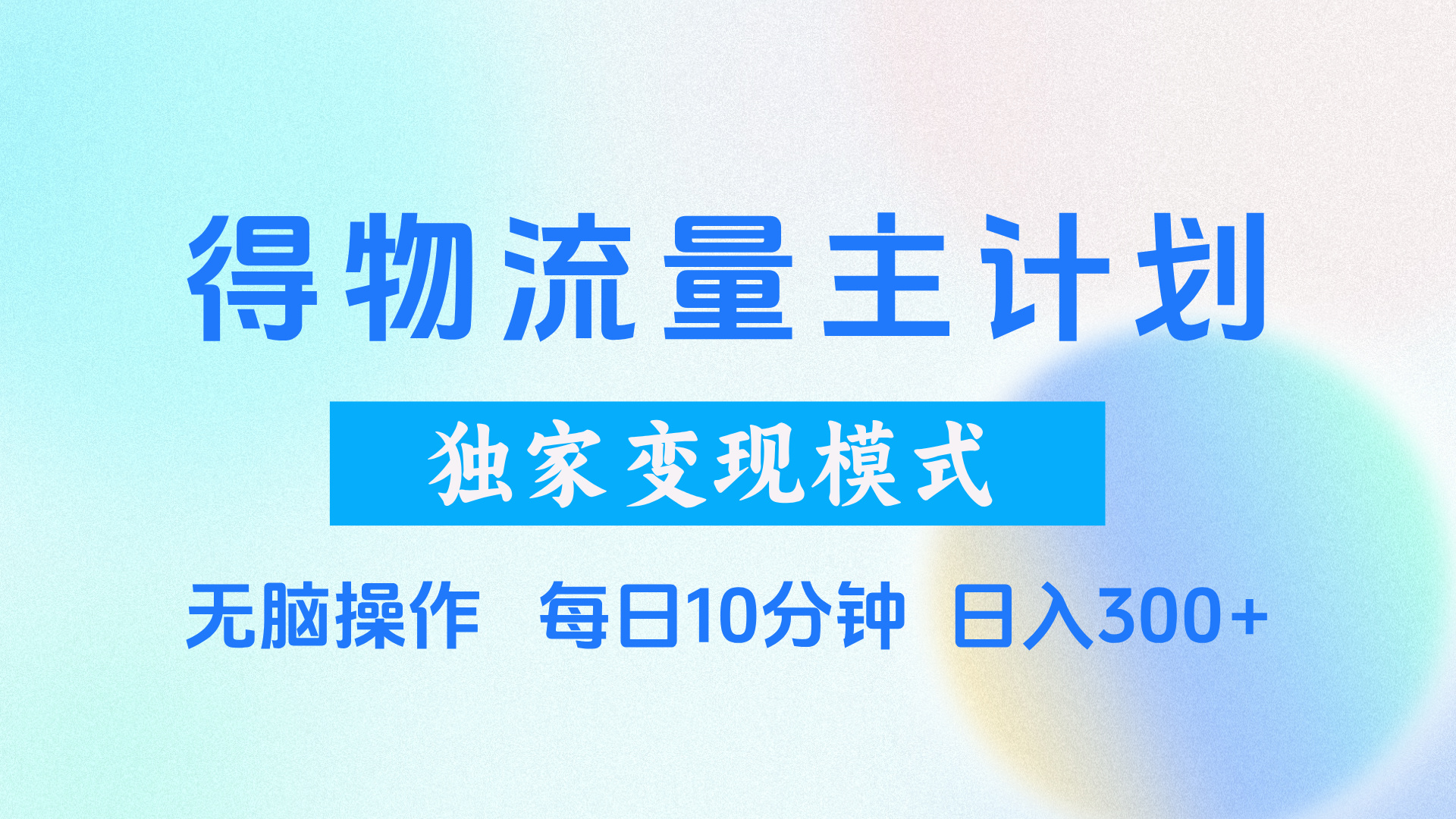 得物流量主计划，独家变现模式，轻松上手，日入300+-千图副业网
