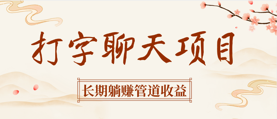 打字聊天项目长期躺赚管道收益-千图副业网