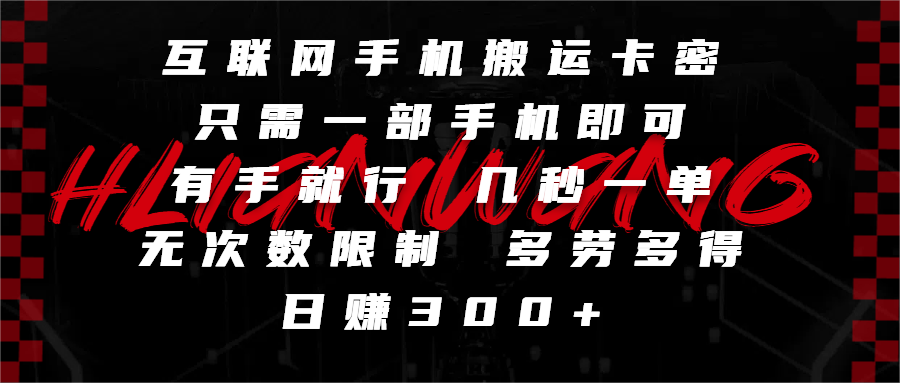 互联网手机搬运卡密，只需一部手机即可，有手就行，几秒一单，无次数限制，多劳多得，日赚300+-千图副业网