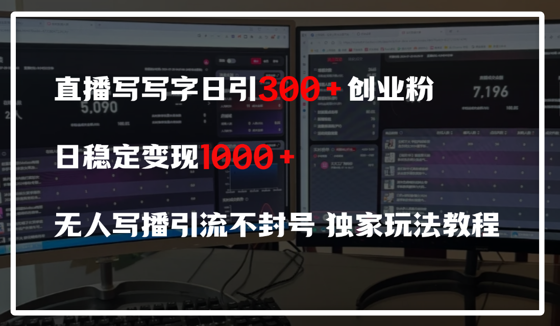 直播写写字日引300+创业粉，日稳定变现600+，无人写播引流不封号，独家玩法教程-千图副业网