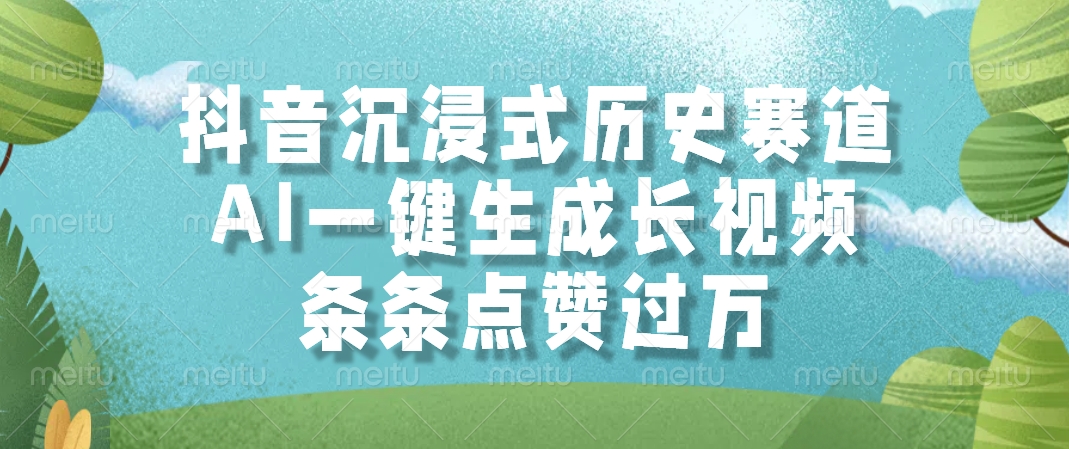 抖音沉浸式历史赛道，AI一键生成长视频，条条点赞过万-千图副业网