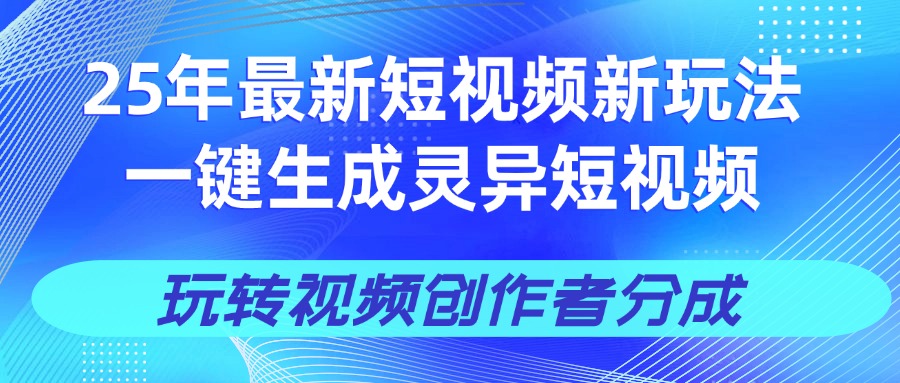 25年视频号新玩法 一键生成AI爆款机器人视频，单日轻松变现四位数-千图副业网