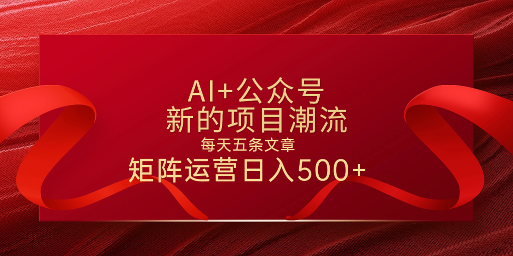 AI+公众号 每天五条 轻松实现日入500+-千图副业网