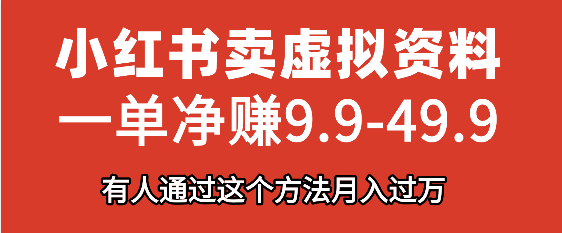 小红书卖虚拟资料，一单净赚9.9-49.9之间，日入500+-千图副业网