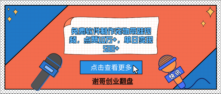 免费软件制作宠物带娃视频，点赞10万+，单日变现500+-千图副业网