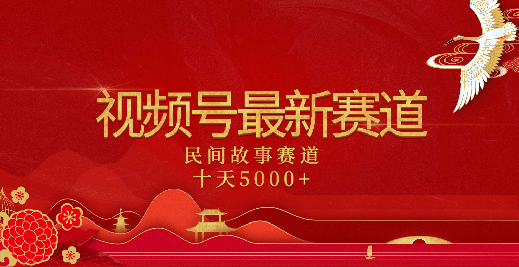 2025年最新赛道 民间故事赛道十天变现5000+-千图副业网