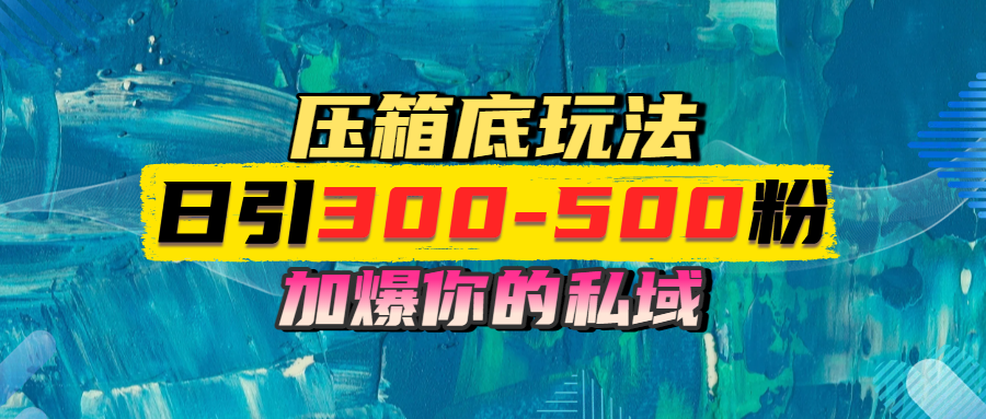 一天引流300-500粉，加爆你的私域，且都是实时变现，轻松日入1000+-千图副业网