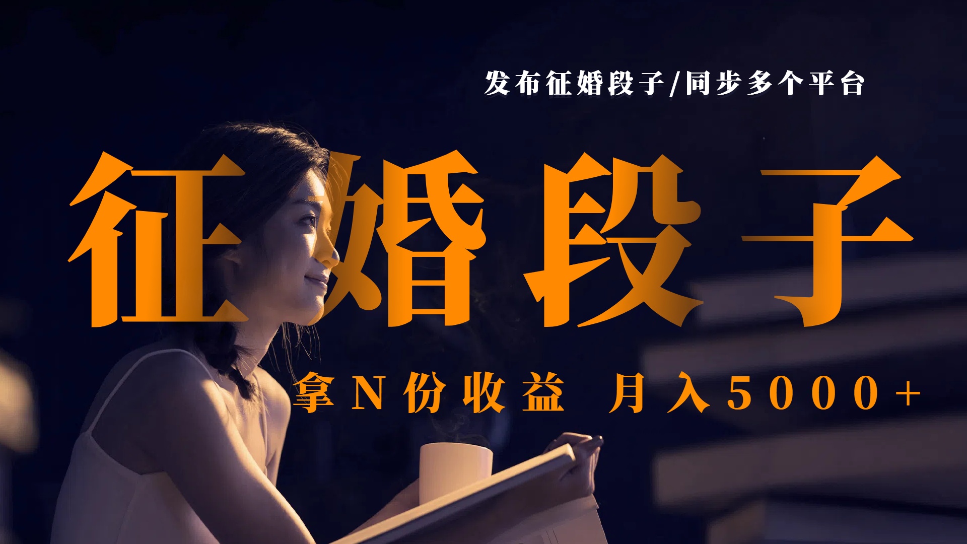 发布征婚段子，同步多个平台，拿N份收益，月入5000+-千图副业网