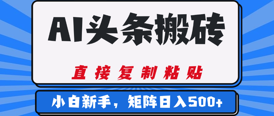 AI头条搬砖，几分钟一篇，零门槛，可矩阵放大，小白轻松500+-千图副业网