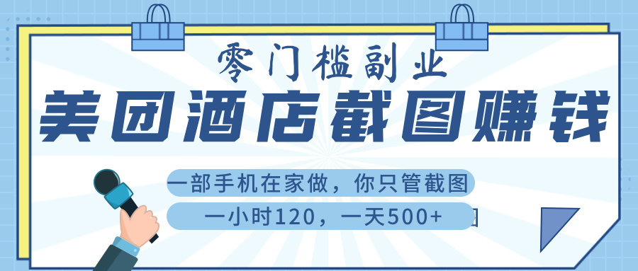 美 团 酒店截 图 ， 一部手机在家做， 你只管 截 图 ， 一小 时 120 ， 一天 500+-千图副业网