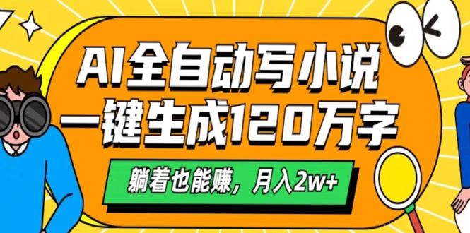 AI工具写小说，一键生成120万字，躺着也能赚，月入2w+-千图副业网