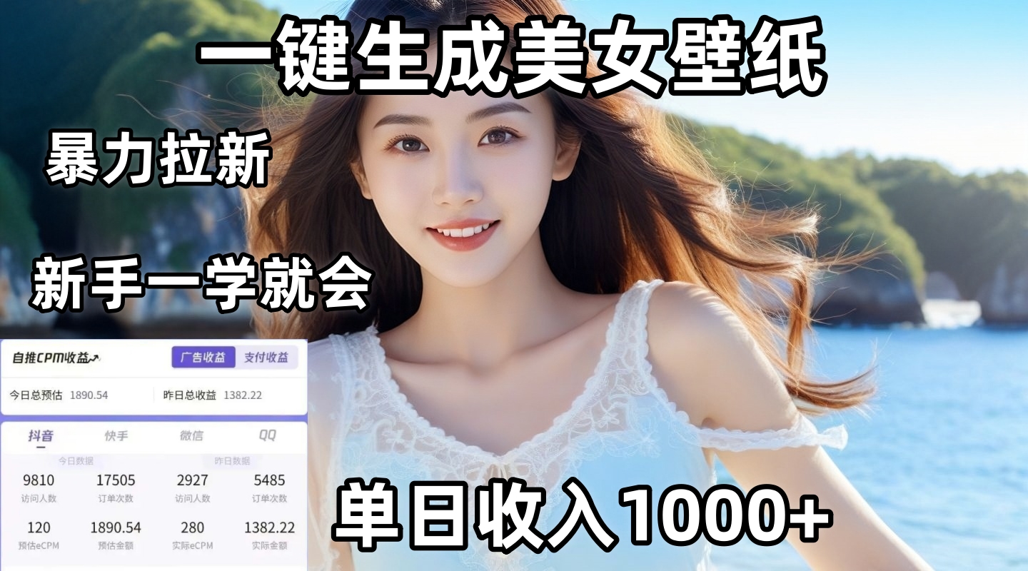 通过AI一键生成美女壁纸暴力拉新，单日变现1000+，两分钟制作一个作品！新手小白一学就会！-千图副业网