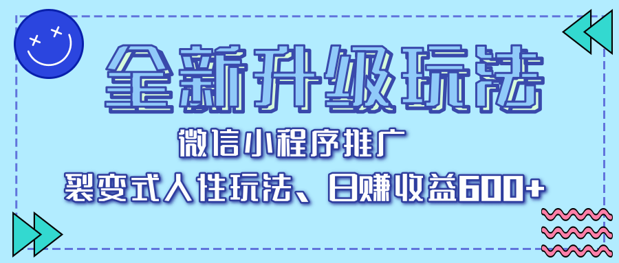 全新升级玩法，微信小程序推广，裂变式人性玩法，日赚收益600+-千图副业网