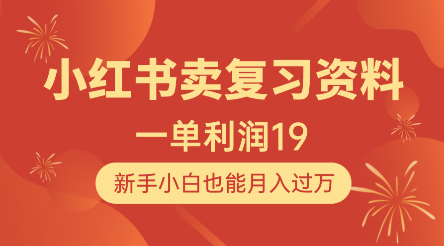 小红书卖复习资料，1单利润19，新手小白也能月入过万-千图副业网