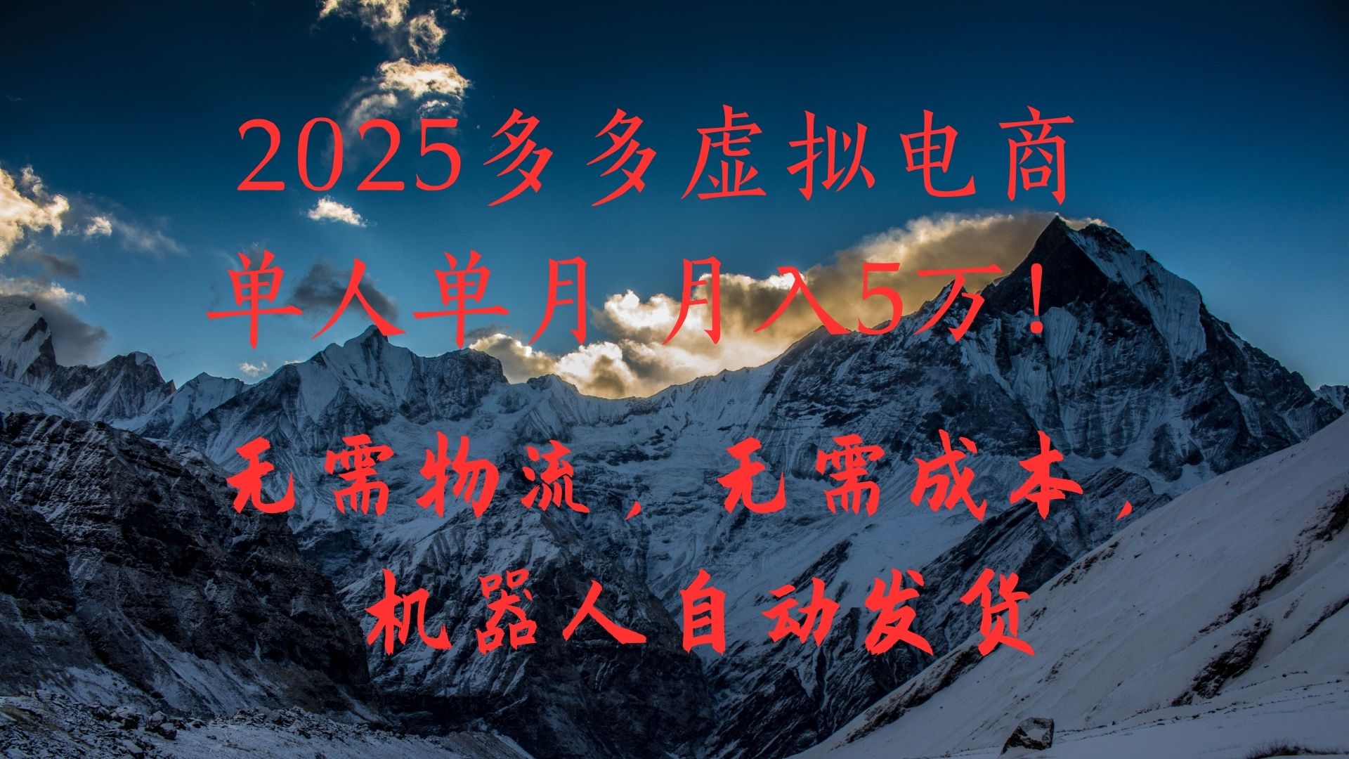 2025多多虚拟电商单人单月月入5万，无需物流，无需成本，机器人自动发货！-千图副业网