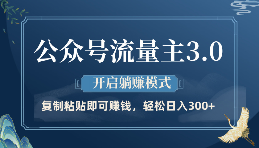 公众号流量主3.0玩法，开启躺赚模式，轻松日入300+-千图副业网
