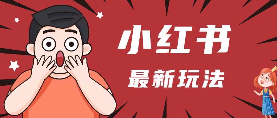 小红书人最新玩法，一条笔记点赞3W+，轻松日入1000+，小白秒上手-千图副业网