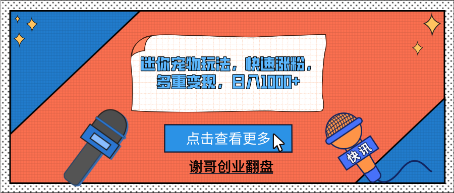 迷你宠物玩法，快速涨粉，多重变现，日入1000+-千图副业网