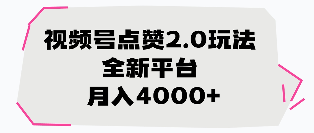 视频号点赞2.0玩法，全新平台， 月入4000+-千图副业网