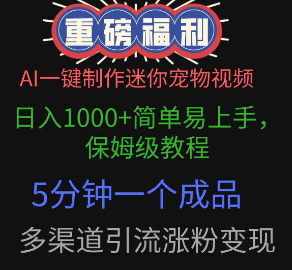 AI一键制作迷你宠物视频，日入1000+简单易上手，保姆级教程，5分钟一个成品，多渠道引流涨粉变现-千图副业网