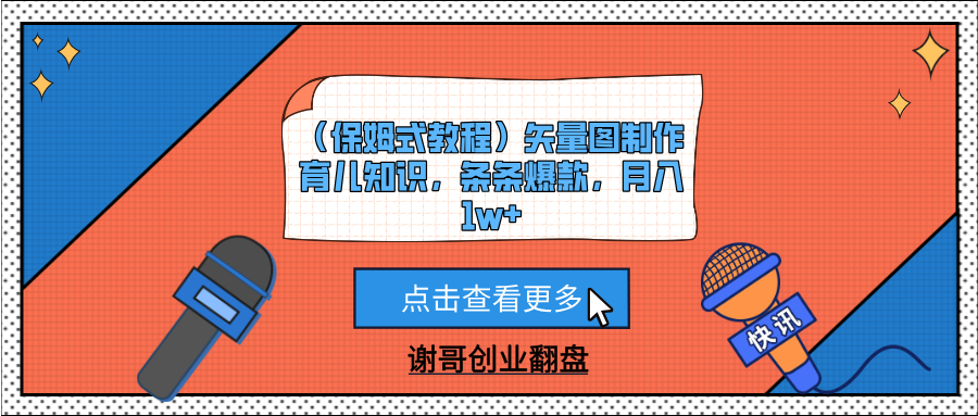 （保姆式教程）矢量图制作育儿知识，条条爆款，月入1w+-千图副业网