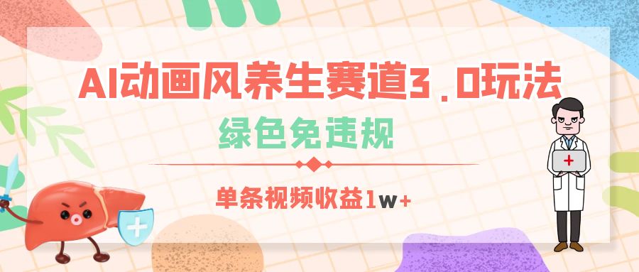 AI动画风养生赛道3.0玩法，绿色免违规，单条视频收益1w+-千图副业网