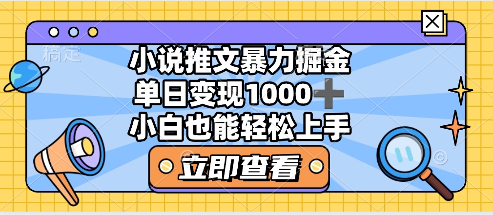 2025年小说推文暴力玩法，单日收益1000+，小白看完即可上手-千图副业网