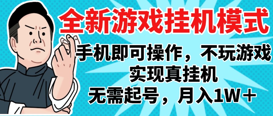 2025最新独家游戏搬砖，单手机操作，全自动挂机，无需玩游戏，月入1W+-千图副业网