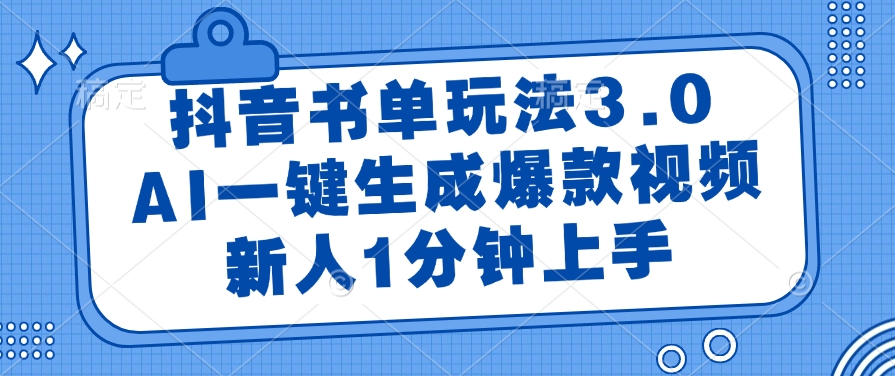 抖音书单玩法3.0，AI一键生成爆款视频，新人1分钟上手-千图副业网