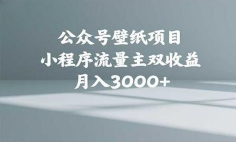 公众号小绿书头像壁纸搬运玩法，小程序流量主双收益，月入3000+-千图副业网