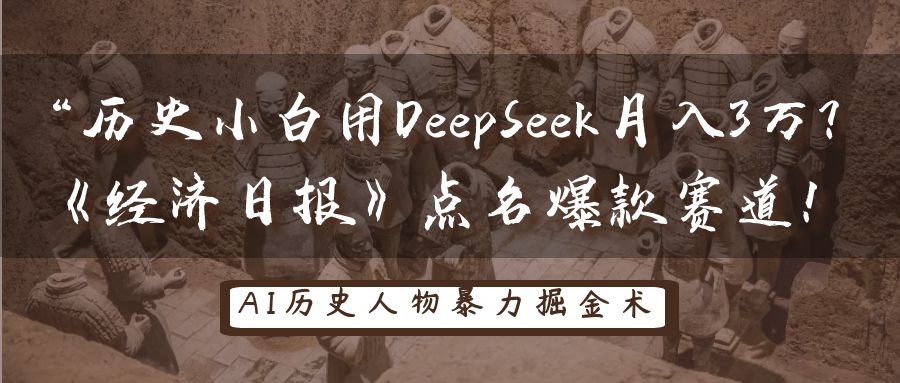 “历史小白用DeepSeek月入3万？《经济日报》点名爆款赛道！-千图副业网