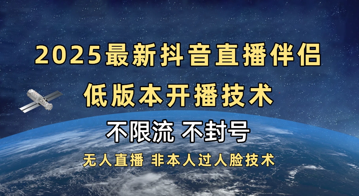 2025抖音直播伴侣最新低版本开播技术-不封号不违规-千图副业网
