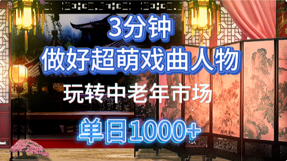 用Ai制作Q版戏剧人物手把手教你吃透中老年经济，5分钟一个成品，多渠道变现-千图副业网