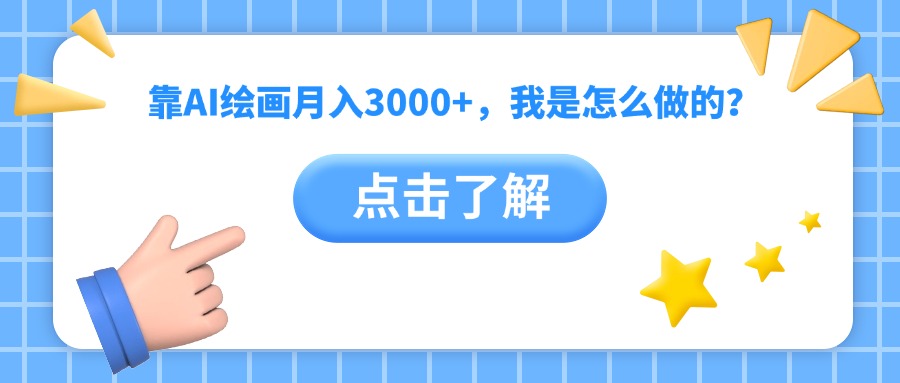 靠AI绘画月入3000+，我是怎么做的？-千图副业网