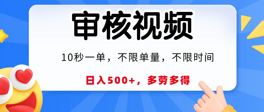 视频审核，10秒一单，日入500+，多劳多得！-千图副业网