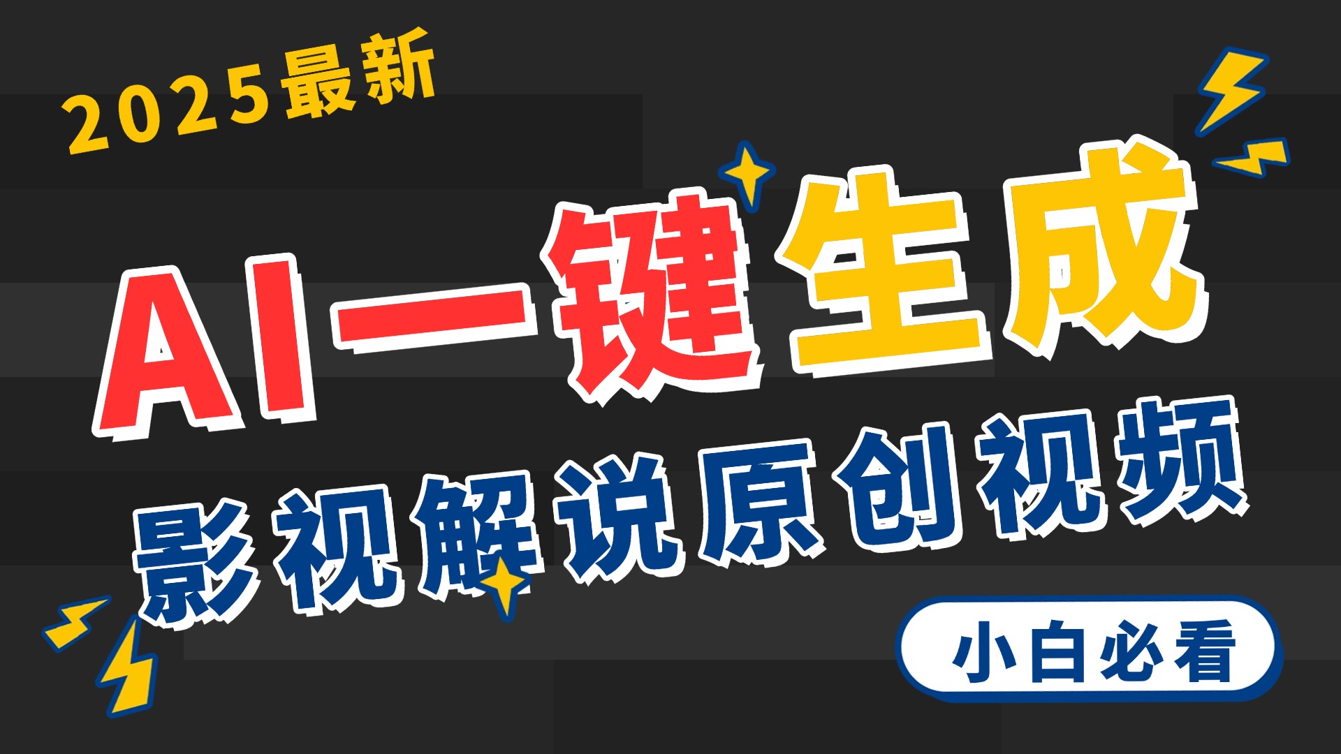 2025 神级AI登场！一键轻点，2分钟生成原创影视解说。多平台闪电发布，日进斗金，轻松日入3000+-千图副业网