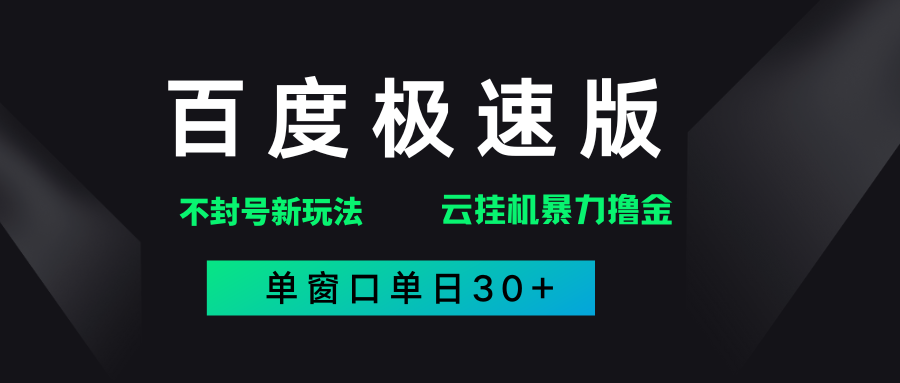 百度极速版解决异常玩法，全新暴力撸金，单窗口单日30+-千图副业网