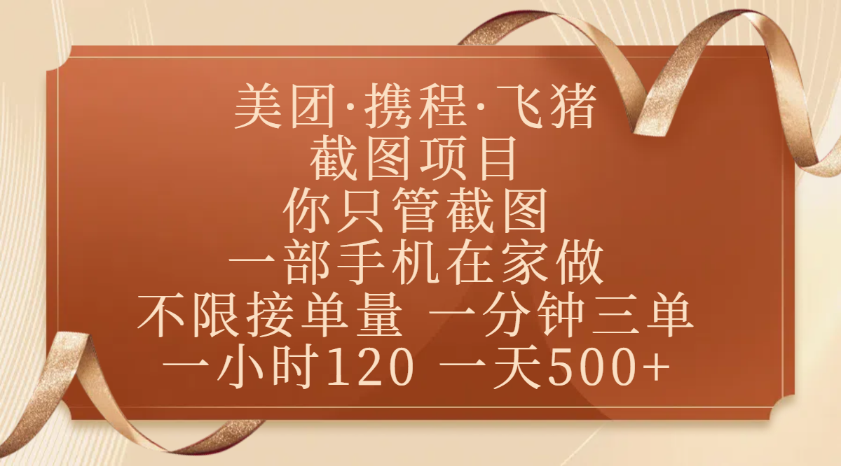 美团、携程、飞猪截图项目，你只管截图，一部手机在家做，不限接单量，一分钟三单，收益秒到账，正规平台无套路，一小时120，一天500+-千图副业网