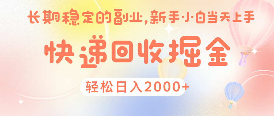 快 递 回收掘金， 长 期 稳 定的副 业 ， 新手小白当天上手， 轻 松日入 2000+-千图副业网