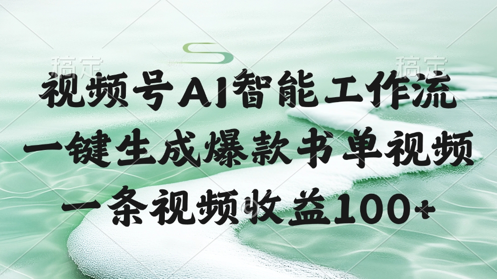 视频号AI智能工作流，一键生成爆款书单视频，一条视频收益100+-千图副业网