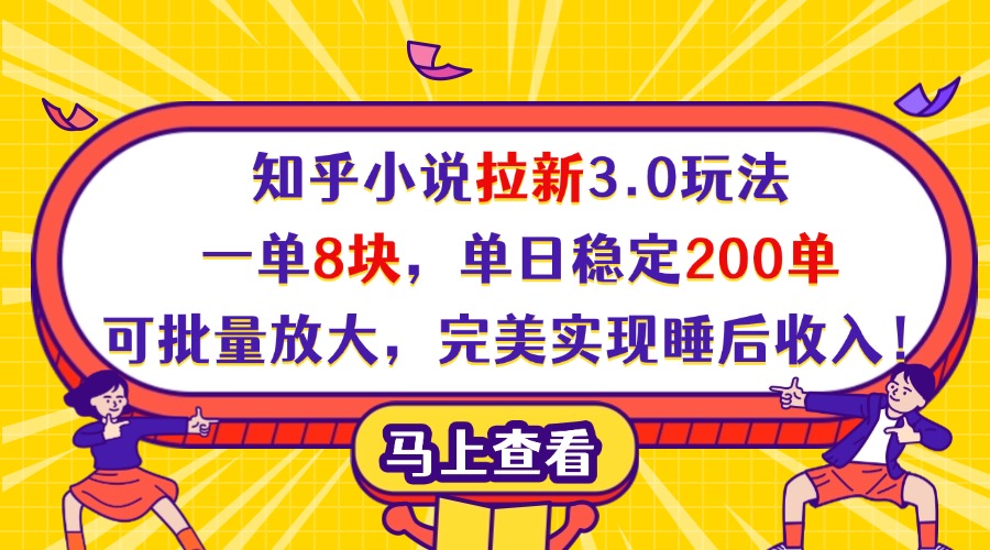 知乎小说拉新3.0玩法，一单8块，单日稳定200单，可批量放大，完美实现睡后收入！-千图副业网
