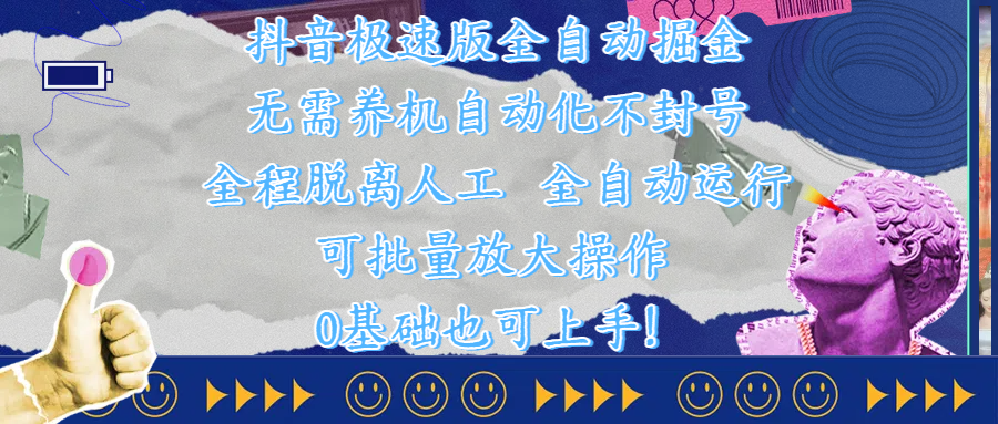 抖音极速版全自动掘金 ,自动化不封号,全程脱离人工操作,完全自动运行,项目可单打也可批量放大操作,0基础小白也可上手!-千图副业网