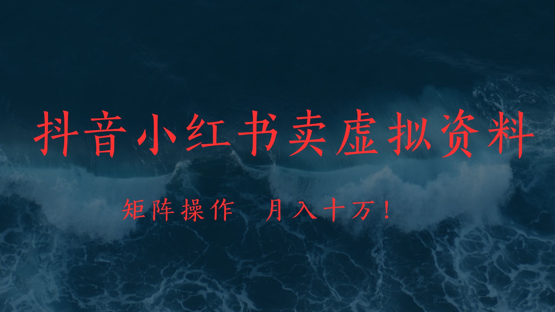 抖音小红书卖虚拟教辅、公务员资料，矩阵操作、月入十万!-千图副业网