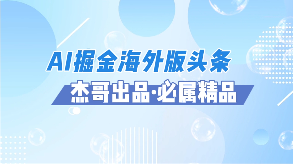 AI掘金海外版头条风口项目，如何利用AI软件+佣金平台出海掘金，单日收益2000+-千图副业网