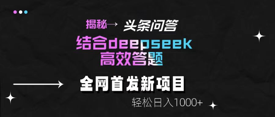揭秘头条问答新玩法！结合deepseek高效答题，轻松日入1000+-千图副业网