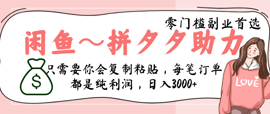 闲鱼-拼夕夕助力，新人当天开单，利润百分之八十，只需要你会复制粘贴，日入3000+-千图副业网