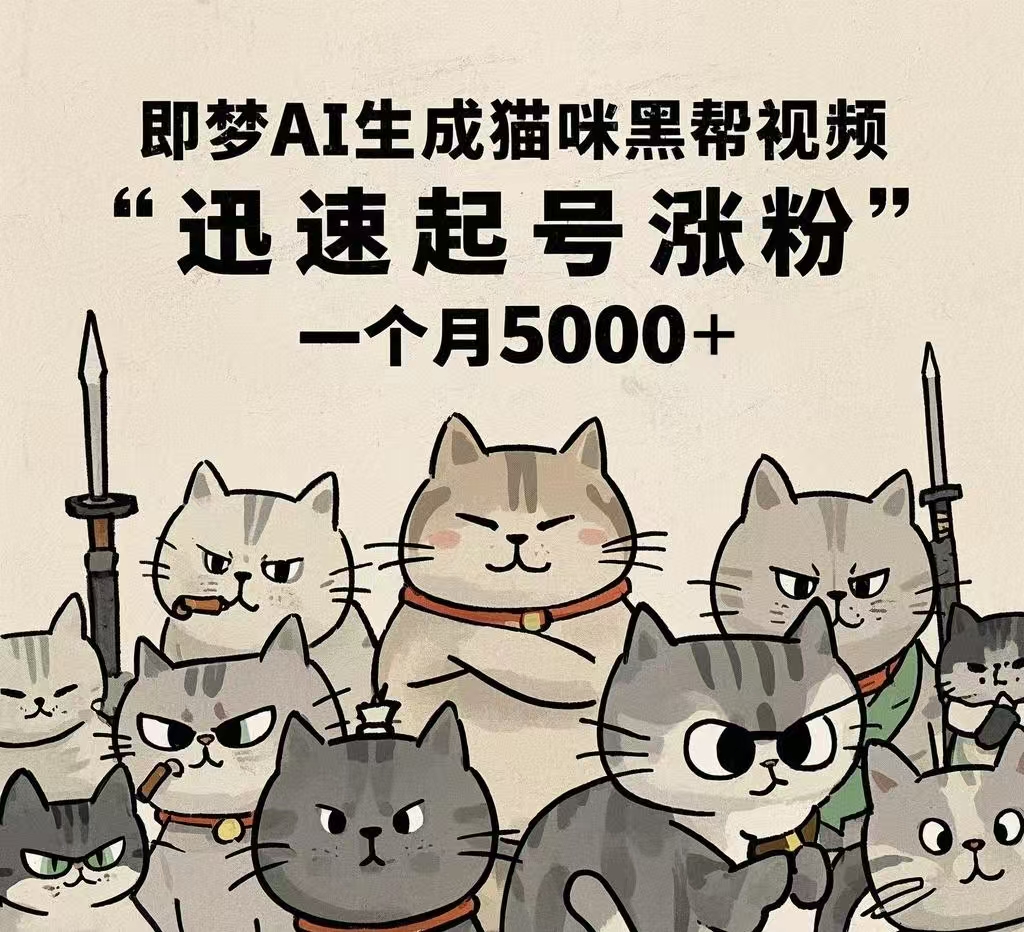 即梦AI生成猫咪黑帮视频，迅速起号涨粉，一个月5000➕-千图副业网