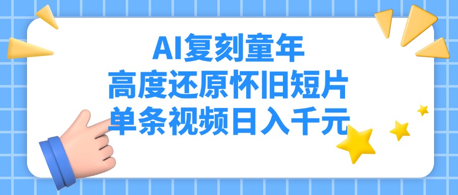 AI复刻童年，高度还原怀旧短片，单条视频日入千元-千图副业网