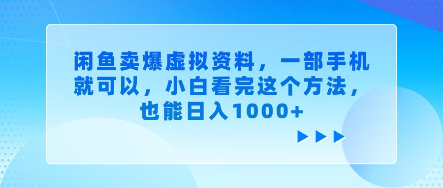 闲鱼卖爆虚拟资料，一部手机就可以，小白看完这个方法，也能日入1000+-千图副业网